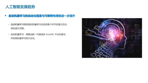 4.1 人工智能的发展趋势 聚焦人工智能基础软件开发